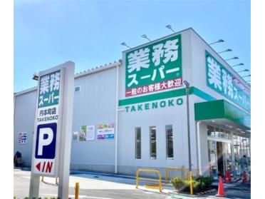 業務スーパー TAKENOKO 内本町店：266m