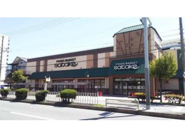 Foods Market satake 野里店：196m