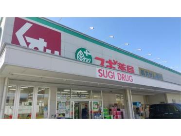 スギドラッグ 西緑丘店：432m