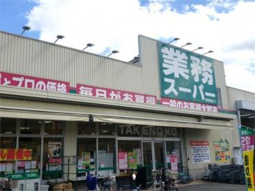 業務スーパー TAKENOKO 東別府店：620m