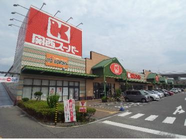 関西スーパー　八多店：726m