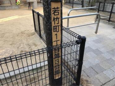 若竹町1丁目第3公園：97m