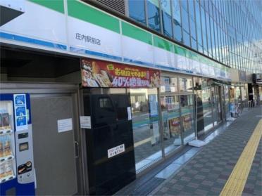 ファミリーマート 庄内駅前店：356m