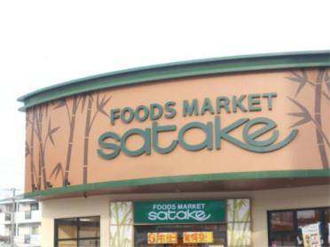 Foods Market satake 岸辺駅前店：95m