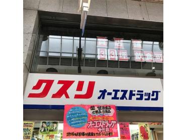 オーエスドラッグ 十三店：230m