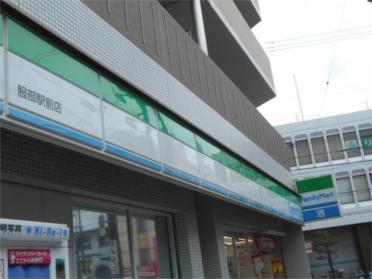 ファミリーマート 服部駅前店：225m