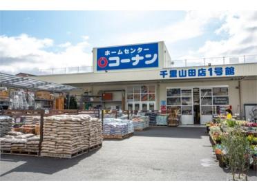 コーナン千里山田店：633m