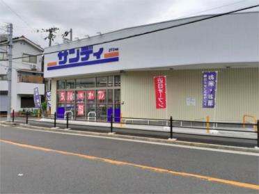 サンディ 下新庄店：606m