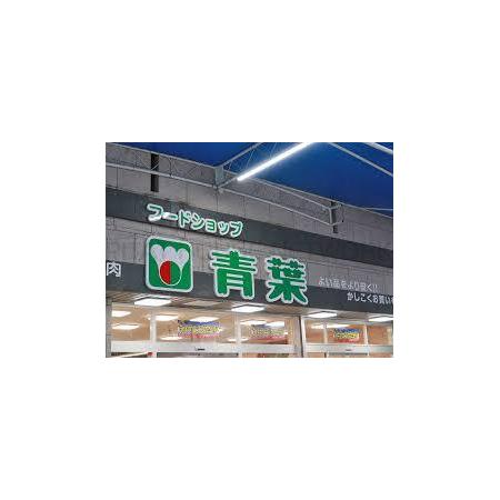 フードショップ青葉 桜の町店：422m