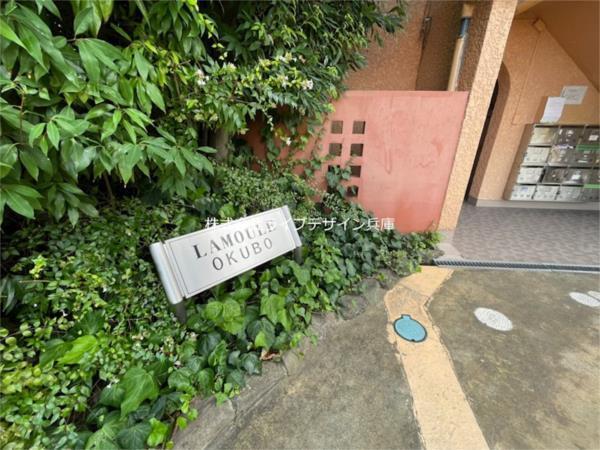 ラムール大久保 その他