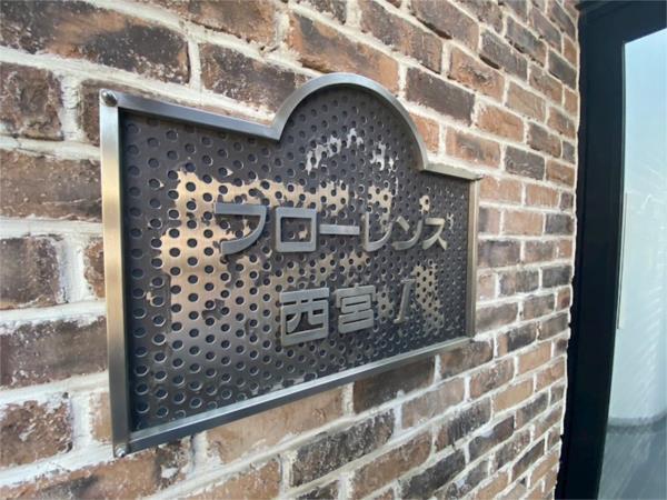 フローレンス西宮I その他