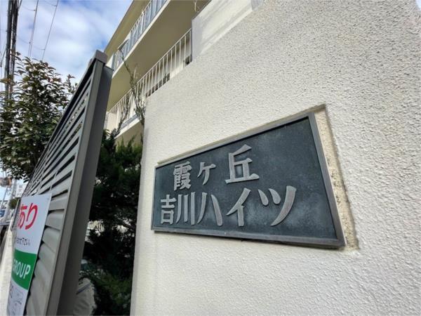 神戸市垂水区霞ケ丘マンション その他