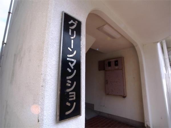 グリーンマンション（304） その他