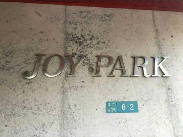 JOYPARK セキュリティ