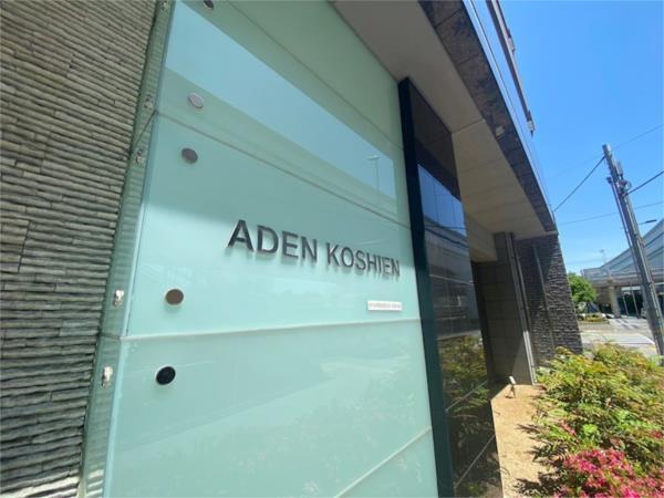 アーバングリーン甲子園 その他