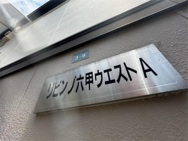 リビング六甲ウエストA棟 その他