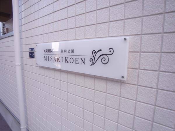 KARIN御崎公園 その他
