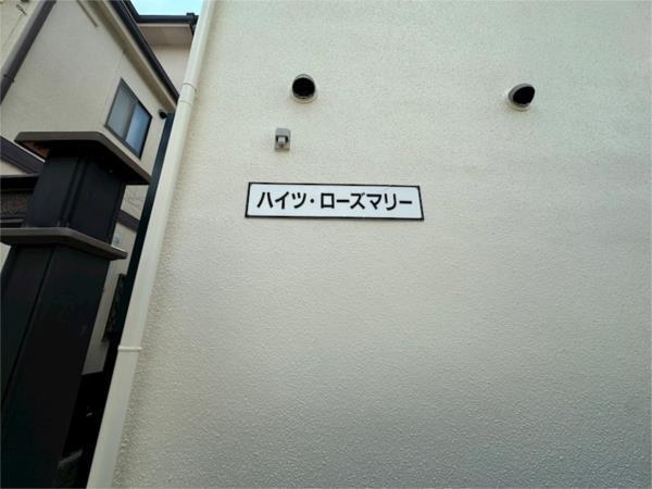 ハイツ・ローズマリー その他