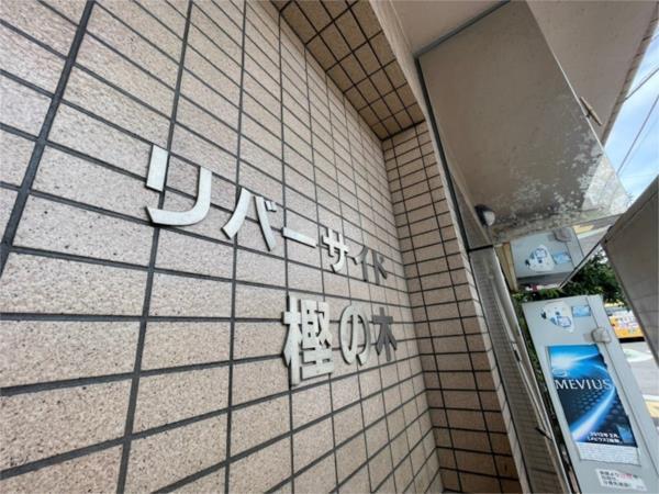 リバーサイド樫の木 その他