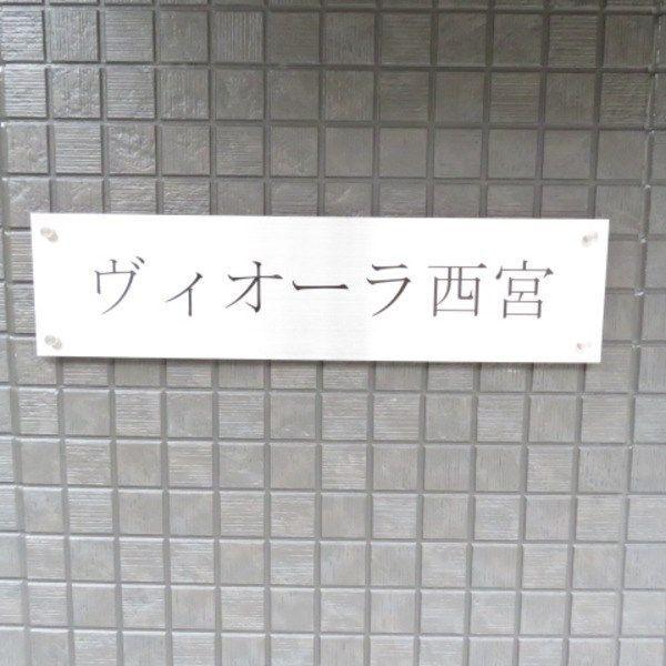 ヴィオーラ西宮 その他