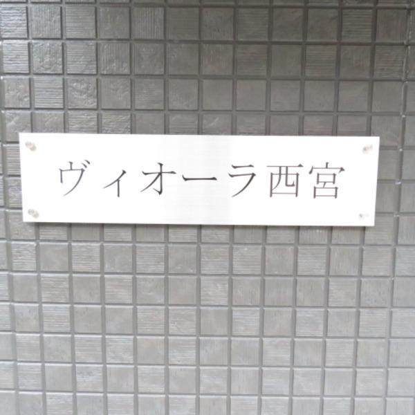 ヴィオーラ西宮 セキュリティ