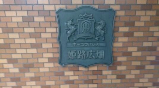 ホーユウパレス姫路広畑 その他