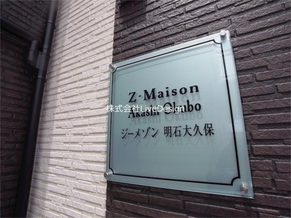 ジーメゾン明石大久保 その他