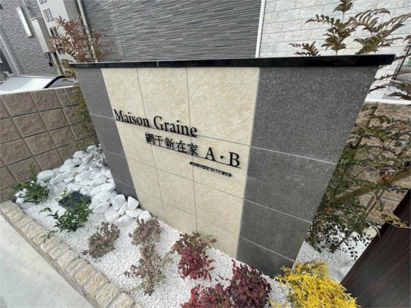 メゾングレーヌ網干新在家Ａ その他