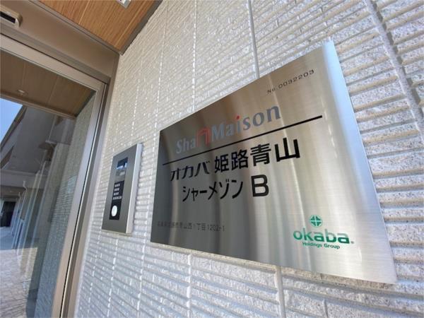 オカバ姫路青山シャーメゾン B棟 その他