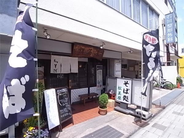松美屋：296m