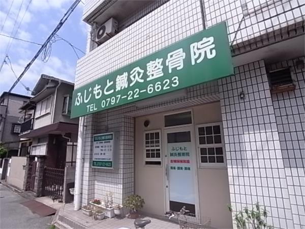 ふじもと鍼灸整骨院：571m