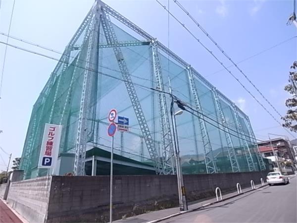 ゴルフ練習場：502m