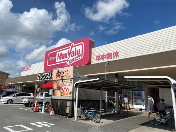 マックスバリュエクスプレス　北条店：281m