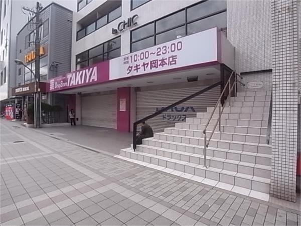 TAKIYA岡本店 （内 ﾀｷﾔ岡本薬局）：645m