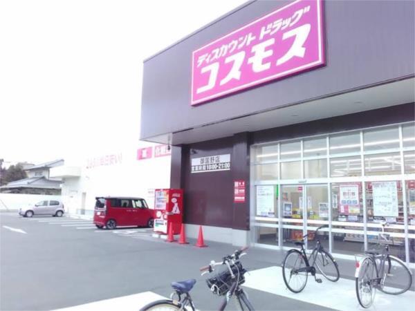 ドラッグストアコスモス 御国野店：919m