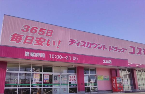 ドラッグストアコスモス 土山店：743m