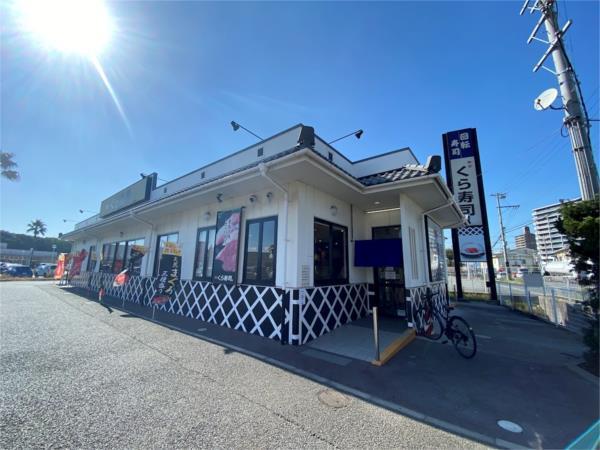 くら寿司　姫路飾磨店：1108m
