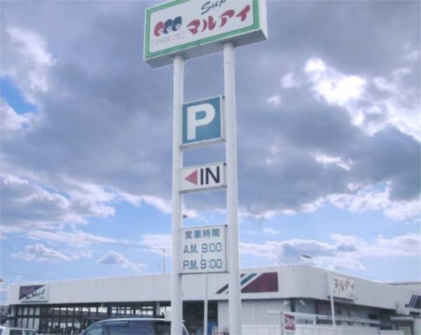 マルアイ 八家店：567m