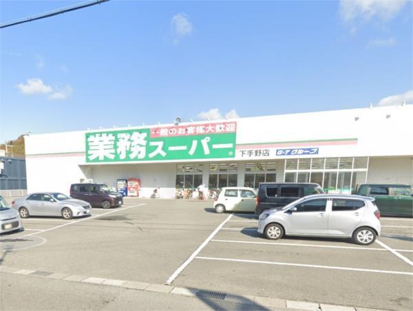 業務スーパー 下手野店：537m