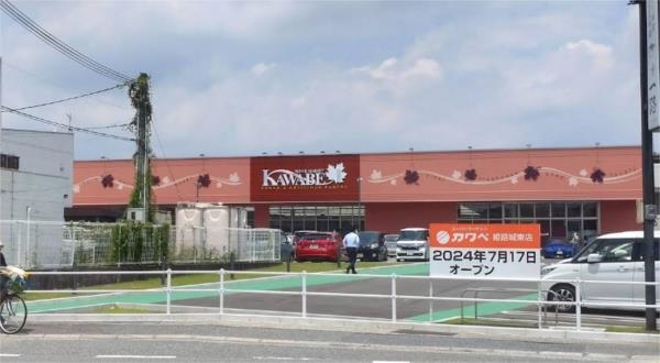 カワベ 姫路城東店：339m