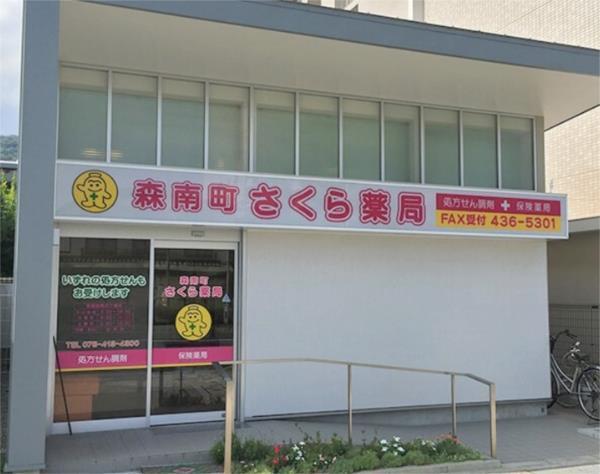 森南町さくら薬局：22m