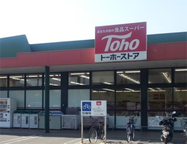 トーホーストア曽根店：1827m