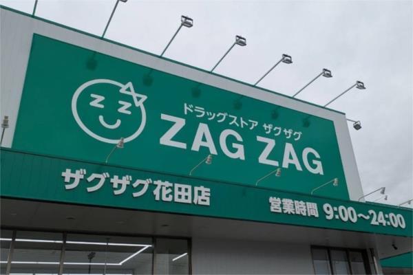 ザグザグ 花田店：2005m