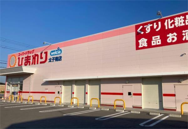 スーパードラッグひまわり太子南店：1296m