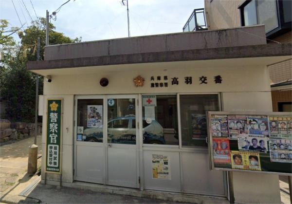 灘警察署 高羽交番：278m
