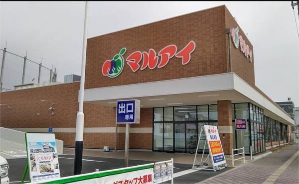 マルアイ 南広畑店：1073m