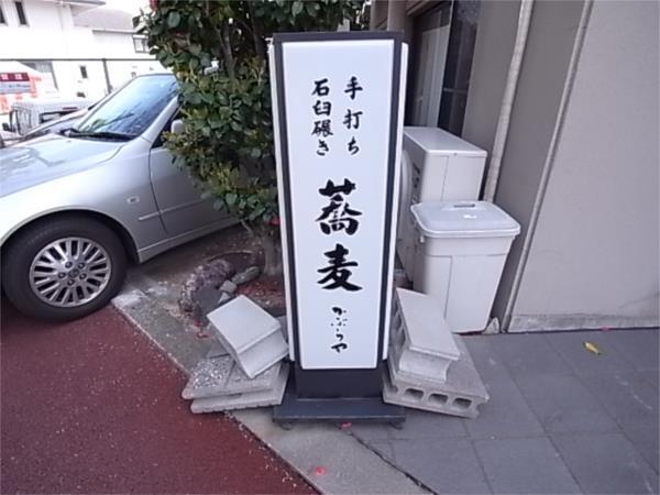 かぶらや 蕎麦：182m