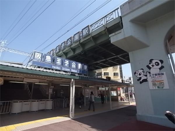 阪急王子公園駅：493m