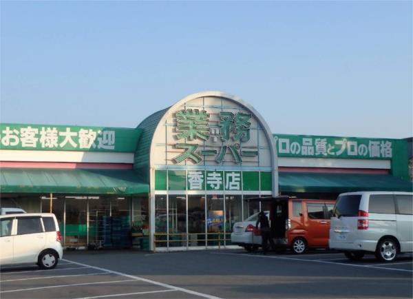業務スーパー 香寺店：774m
