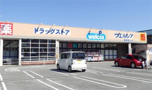 ウエルシア姫路亀山店：861m